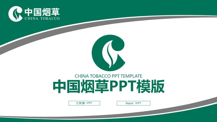 绿灰搭配的中国烟草PPT模板