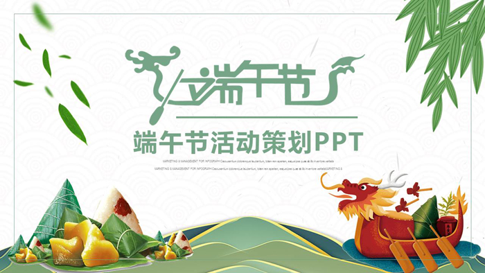 龙舟粽子背景的端午节PPT模板