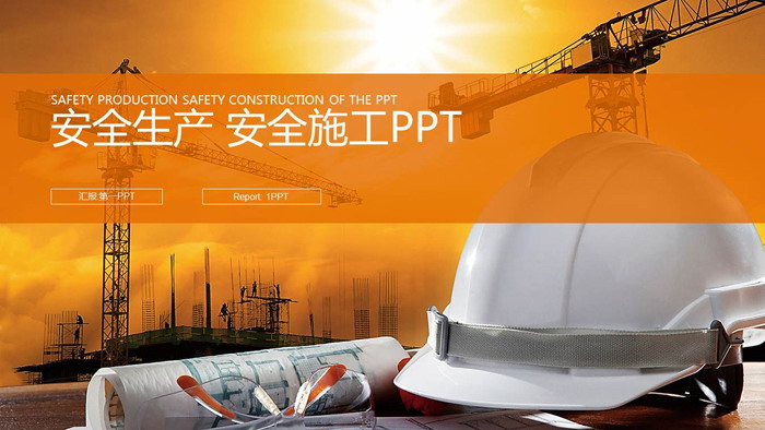 建筑工地安全帽背景的安全管理PPT模板