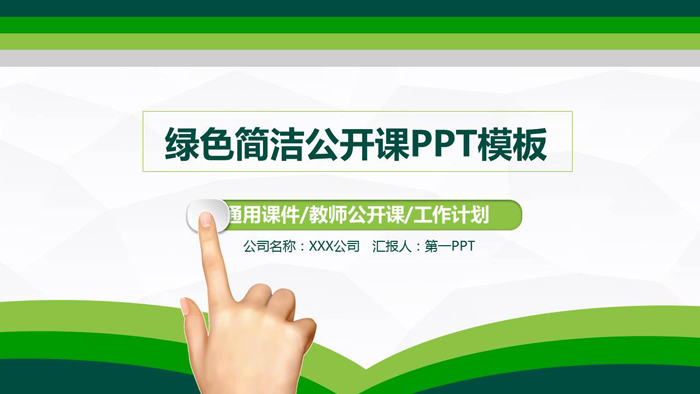 绿色简洁教学公开课PPT模板