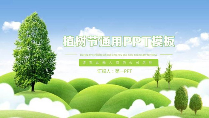 蓝天白云山丘绿色背景的植树节PPT模板