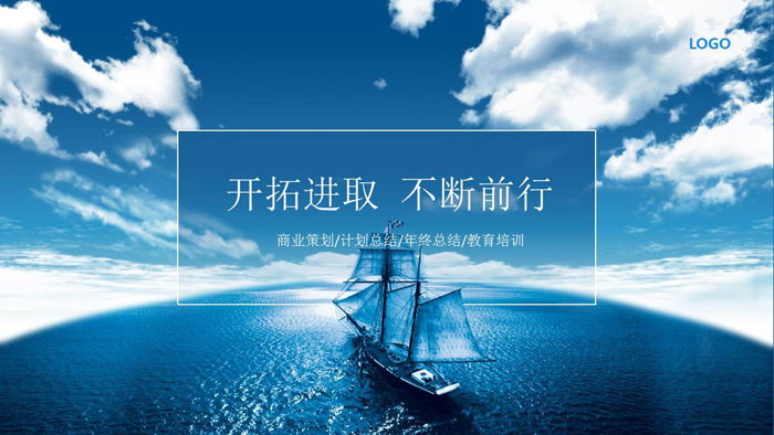 蓝天白云大海帆船商业计划书PPT模板