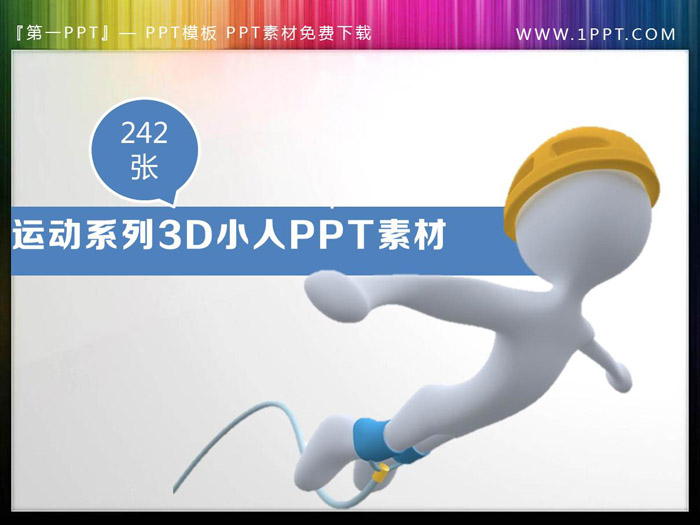 240张运动主题3D立体白色小人PPT素材