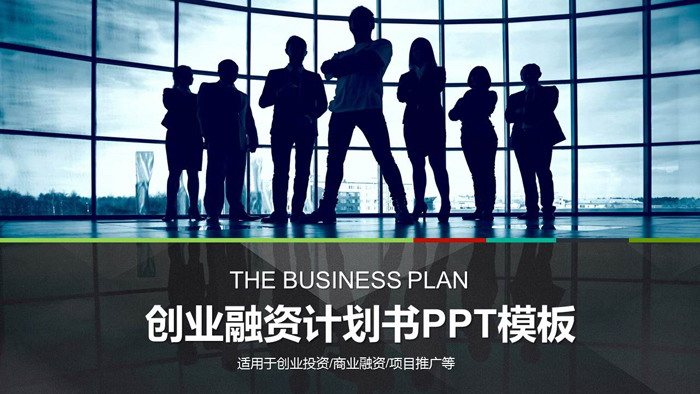 创业者背景的创业融资计划书PPT模板
