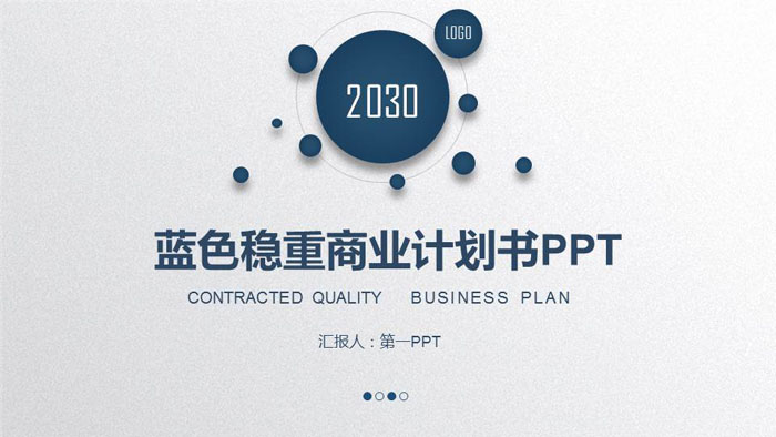 蓝色简洁商业计划书PPT模板免费下载