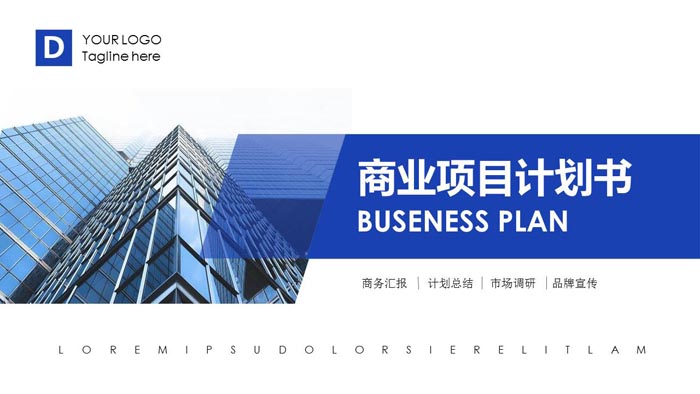 蓝色写字楼背景的商业计划书PPT模板