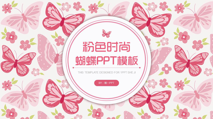 粉色时尚蝴蝶图案背景PPT模板