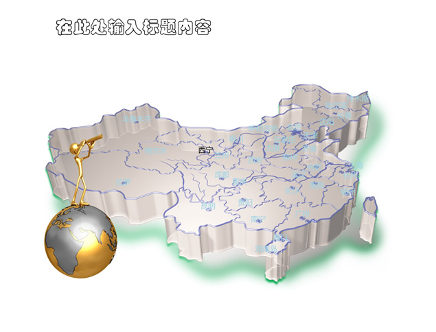 立体中国地图图表