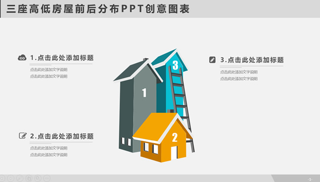 三座高低房屋前后分布PPT创意图表