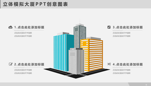 立体模拟大厦PPT创意图表