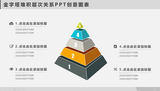 金字塔堆积层次关系PPT创意图表