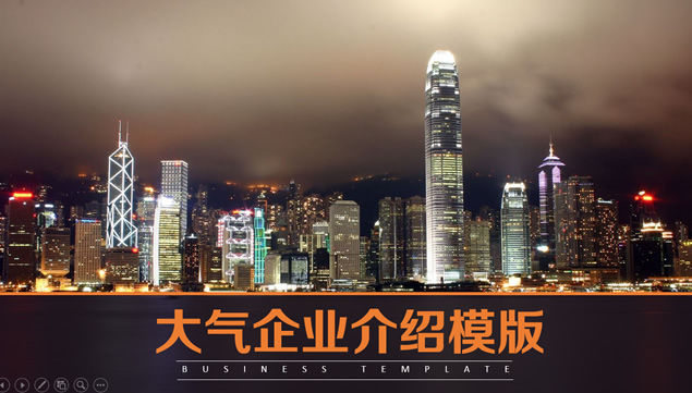 璀璨香港夜景封面简约大气企业介绍ppt模板