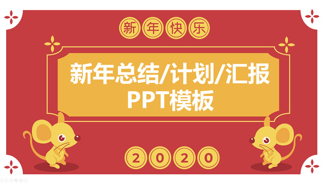 喜庆简约卡通风春节主题新年总结计划ppt模板