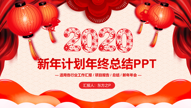喜庆春节主题年终总结新年工作计划ppt模板