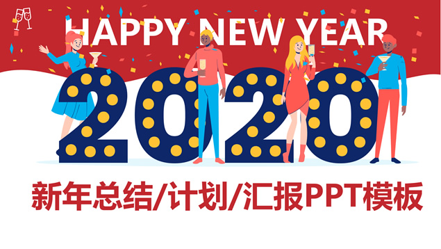 Happy new year——欢庆新年工作总结ppt模板