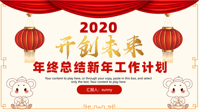 开创未来——喜庆红传统春节风年终总结新年工作计划ppt模板