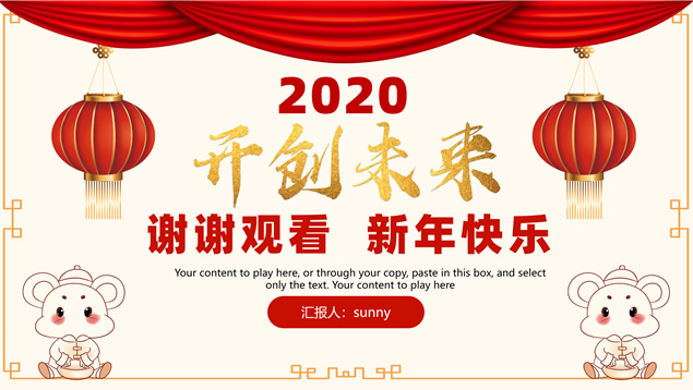 开创未来——喜庆红传统春节风年终总结新年工作计划ppt模板