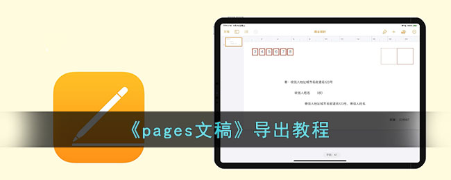 pages文稿怎么导出