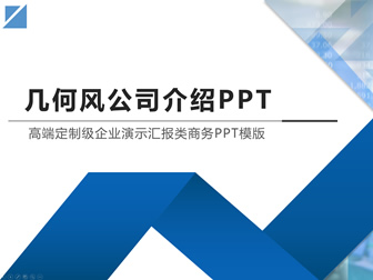 几何风商务范完整版公司介绍ppt模板