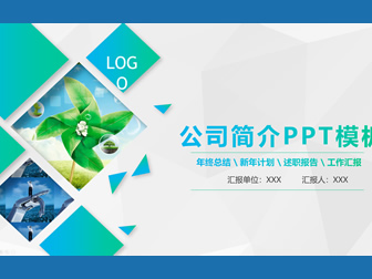 蓝绿渐变环保活力风完整版公司介绍ppt模板