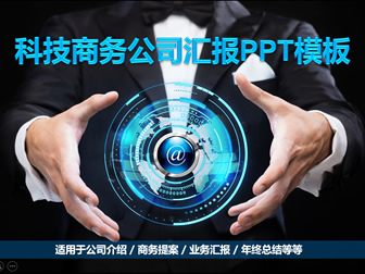 蓝色荧光科技风科技公司介绍ppt模板