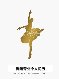 舞蹈简历封面图片