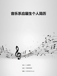 音乐教师个人简历封面