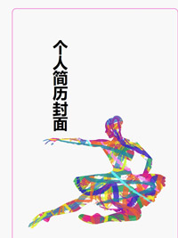 关于舞蹈的个人简历封面