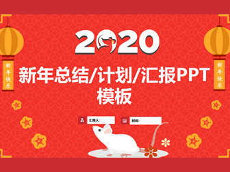 古钱币吉祥图案背景喜庆红鼠年传统春节总结计划ppt模板