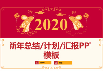 简约大气传统春节2020鼠年主题新年工作计划ppt模板