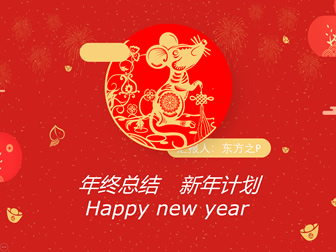大红喜庆中国年春节主题年终总结新年计划ppt模板