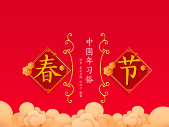 中国年习俗喜庆风新春佳节ppt模板