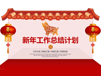 传统中国年喜庆风新年工作总结计划ppt模板