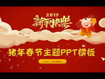 2019猪年喜庆红春节新年主题ppt模板