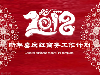 新年喜庆红商务工作计划ppt模板