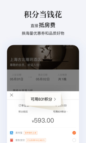 华住会app下载手机版