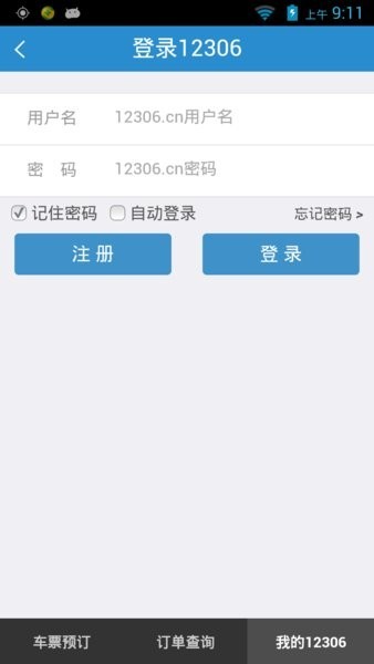 12306官网订票app下载最新版