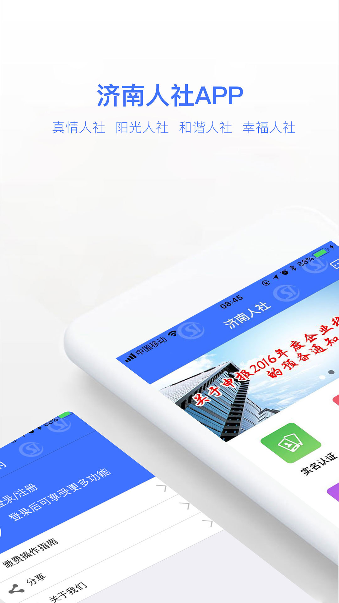 济南人社app