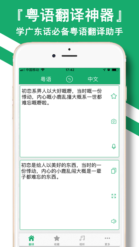 粤语翻译神器app