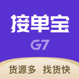 G7接单宝安卓版
