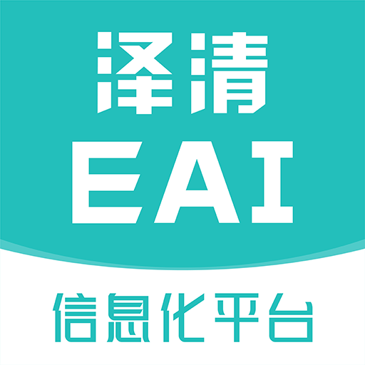 泽清EAI客户端最新版安卓版