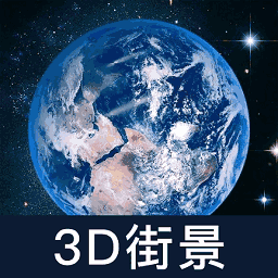 世界街景大全3D版安卓版