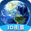 卫星街景3D地图安卓版