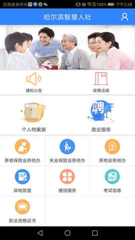 哈尔滨智慧人社app