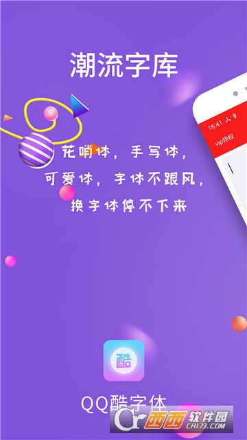 QQ酷字体安卓版