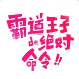 霸道王子的绝对命令漫画安卓版5.74.2