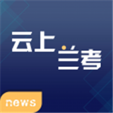 云上兰考安卓版2.1.1