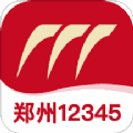 郑州12345安卓版