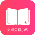 火锅免费小说安卓版1.1