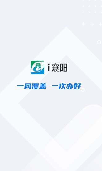 i襄阳安卓版1.0.0
